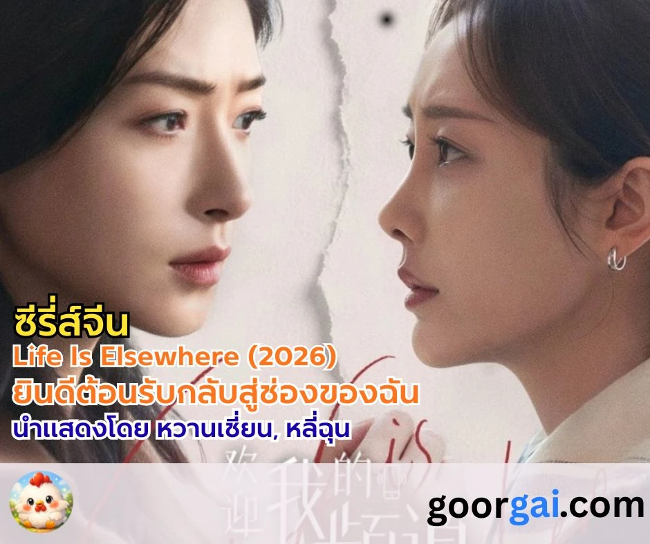 เรื่องย่อซีรี่ส์: Life Is Elsewhere (2026) ยินดีต้อนรับกลับสู่ช่องของฉัน แสดงโดย หวานเชี่ยน, หลี่ฉุน