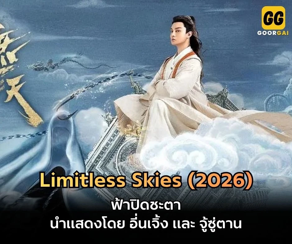 ฟ้าปิดชะตา
