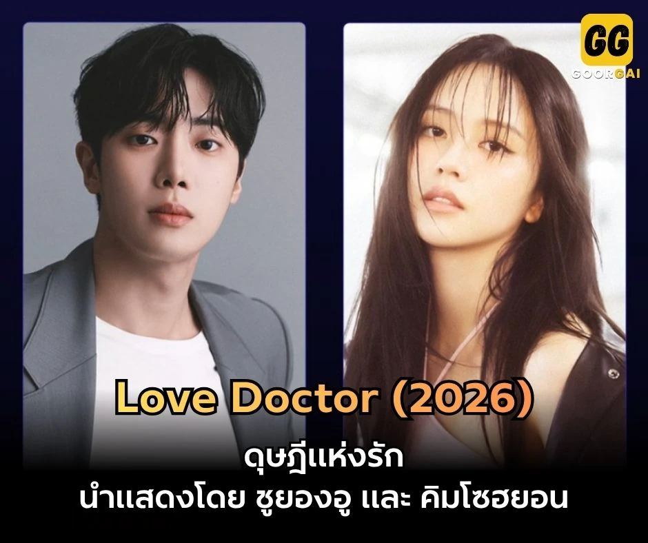 Love Doctor (2026) ดุษฎีแห่งรัก