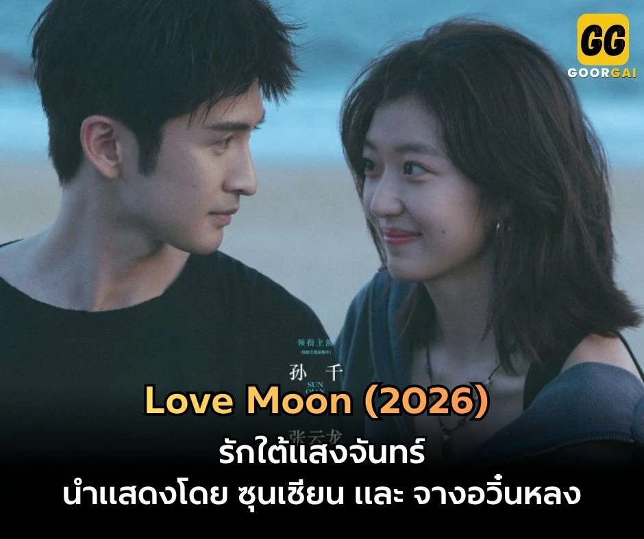 รักใต้แสงจันทร์