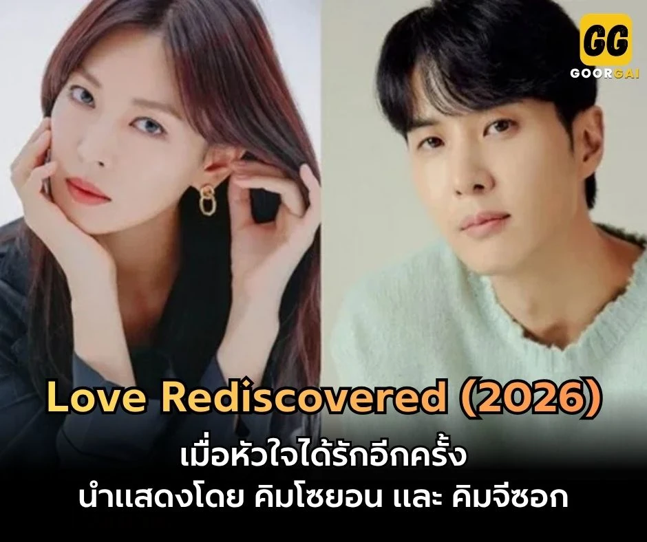 เรื่องย่อซีรี่ส์ Love Rediscovered (2026) | เมื่อหัวใจได้รักอีกครั้ง