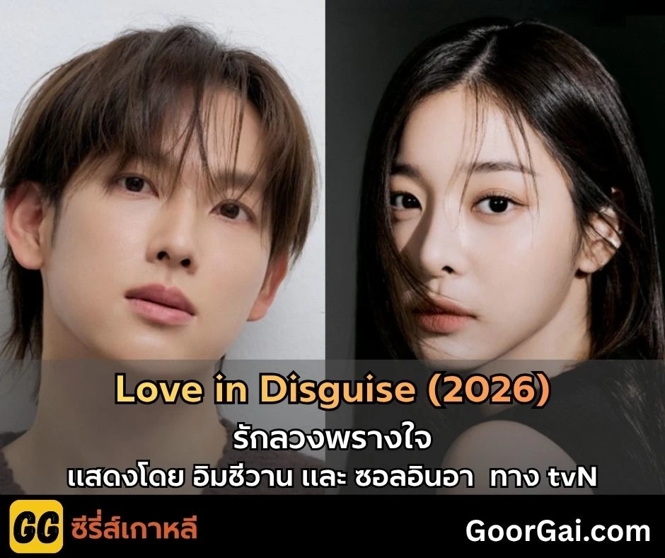 Love in Disguise (2026)