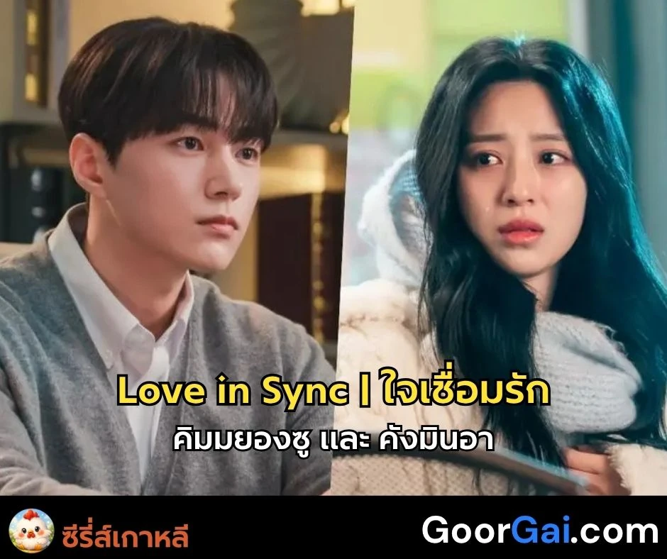 Love in Sync | ใจเชื่อมรัก