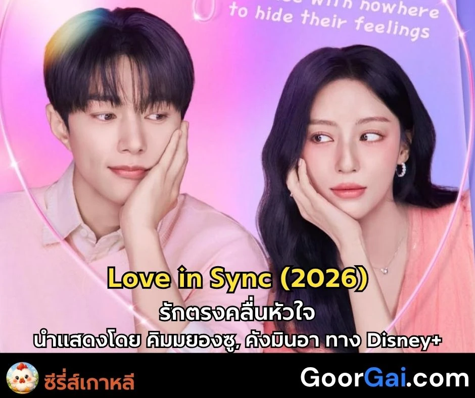 ซีรี่ส์เกาหลี: Love in Sync (2026) | รักตรงคลื่นหัวใจ แสดงโดย คิมมยองซู, คังมินอา 