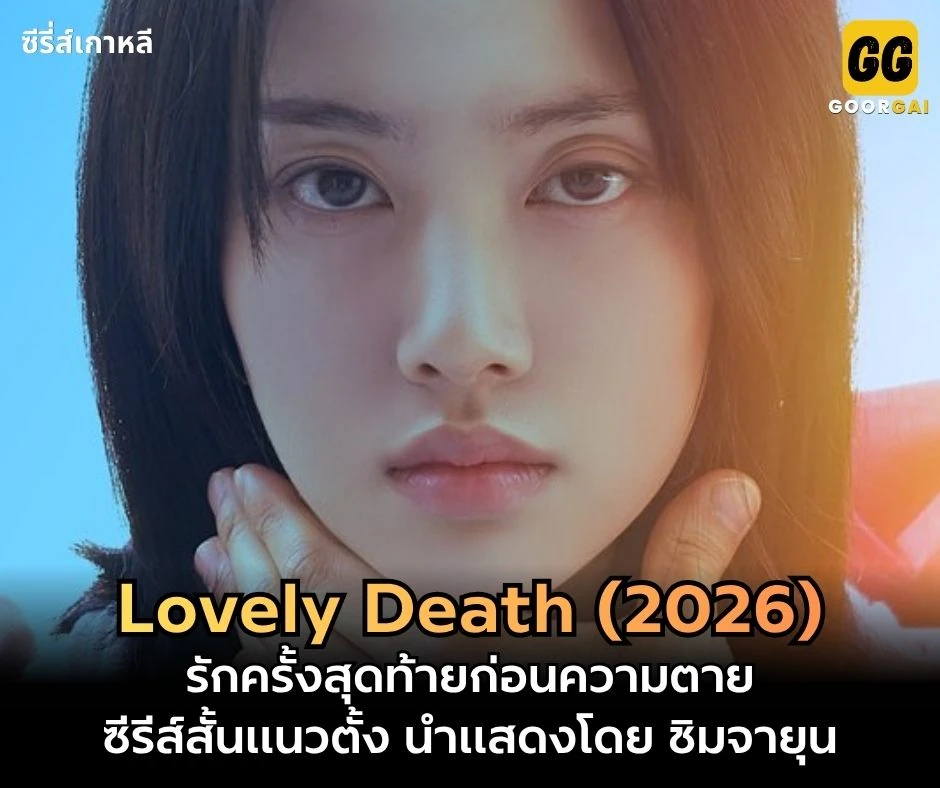 Lovely Death ชิมจายุน
