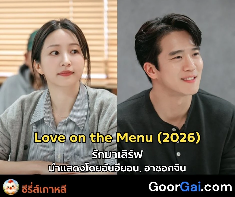 ซีรีส์เกาหลี Love on the Menu (2026) | รักมาเสิร์ฟ นำแสดงโดย อันฮียอน, ฮาซอกจิน