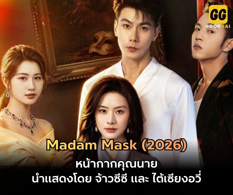 หน้ากากคุณนาย