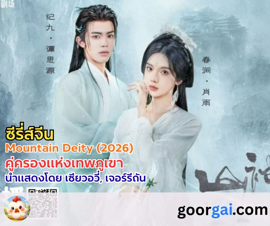 เรื่องย่อซีรี่ส์จีน: Mountain Deity (2026) | คู่ครองแห่งเทพภูเขา
