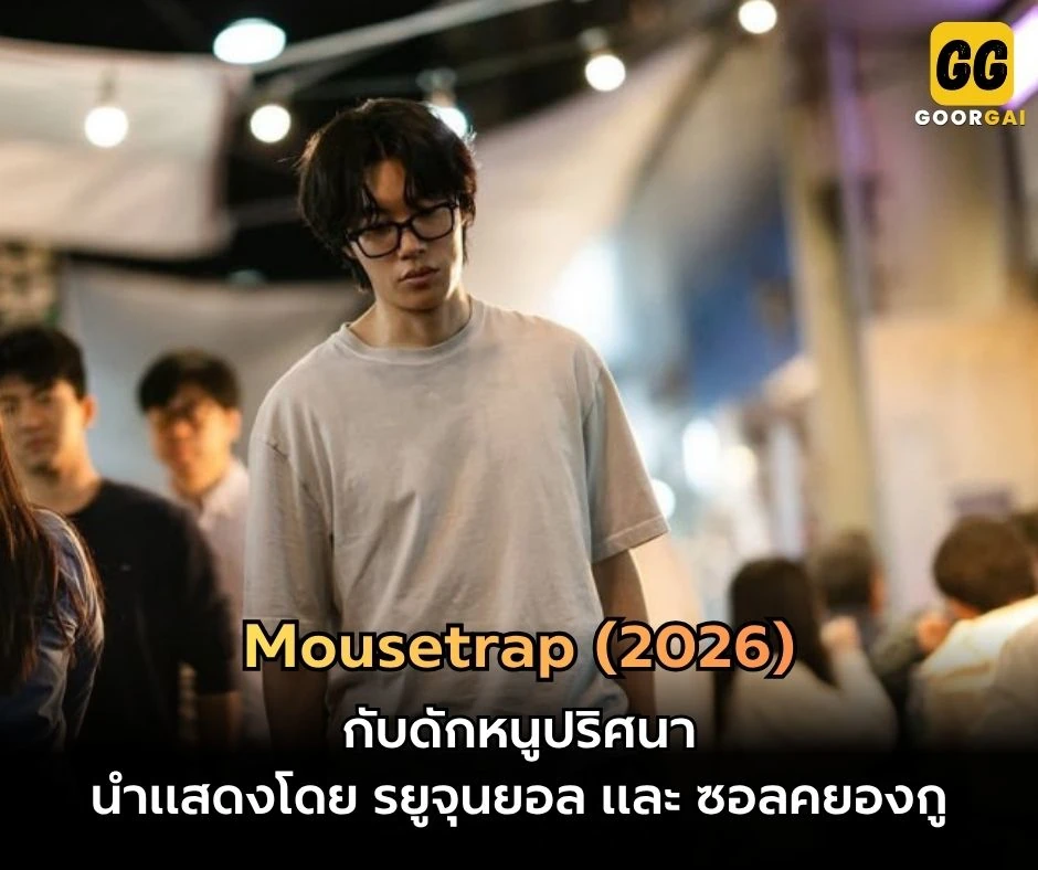กับดักหนูปริศนา