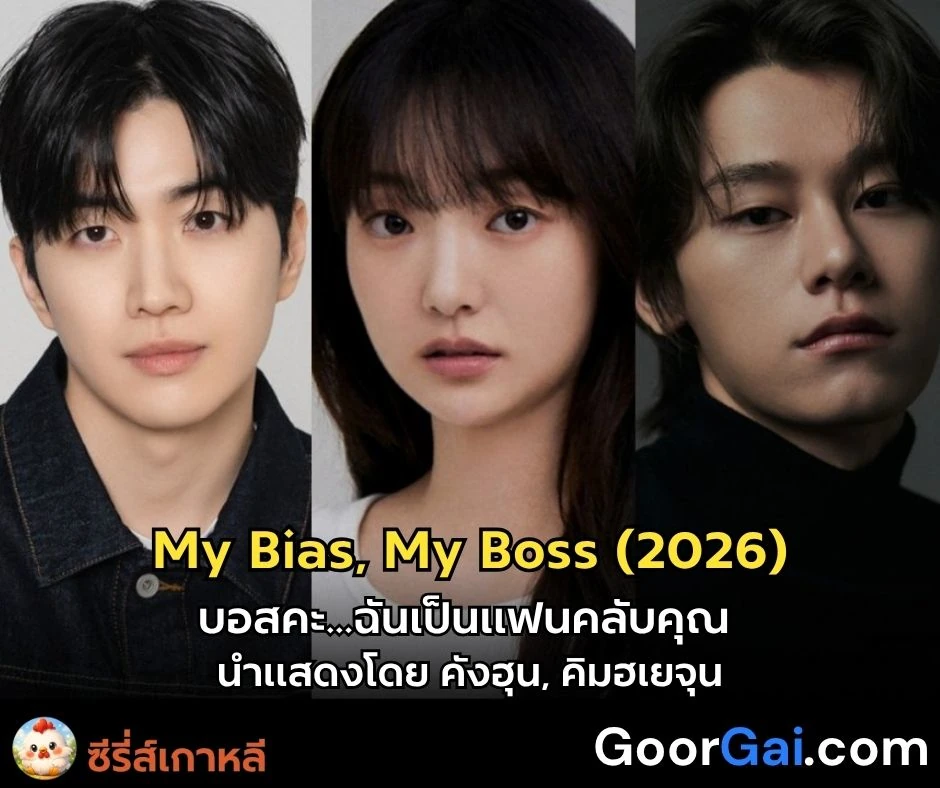 ซีรี่ส์เกาหลี My Bias, My Boss (2026) | บอสคะ...ฉันเป็นแฟนคลับคุณ