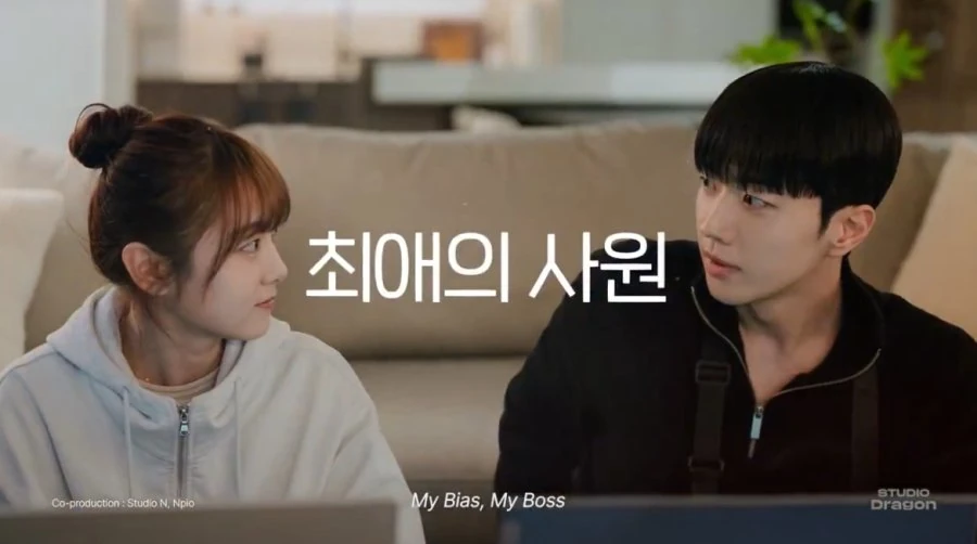 ซีรี่ส์เกาหลี My Bias, My Boss (2026)