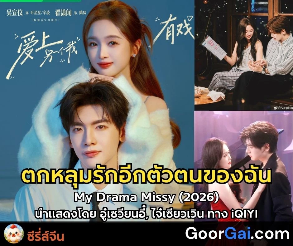 เรื่องย่อซีรี่ส์จีน My Drama Missy (2026) | ตกหลุมรักอีกตัวตนของฉัน