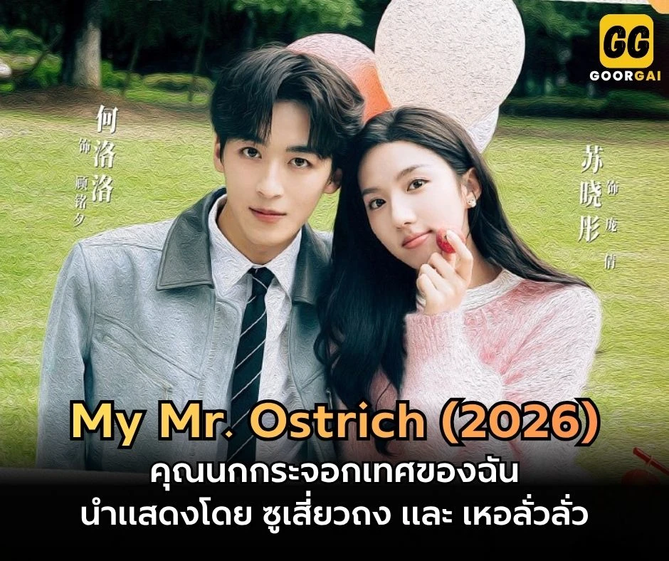 คุณนกกระจอกเทศของฉัน