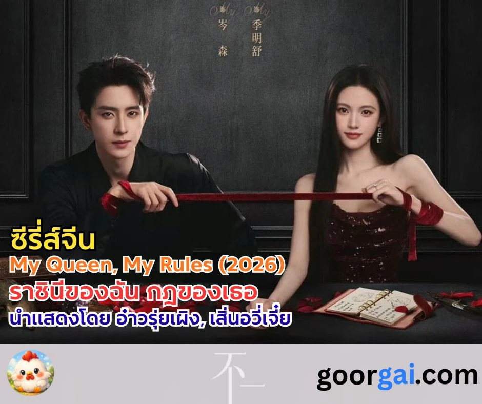 เรื่องย่อซีรี่ส์จีน: My Queen, My Rules (2026) | ราชินีของฉัน กฎของเธอ