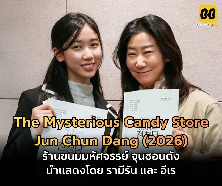 ร้านขนมมหัศจรรย์ จุนชอนดัง