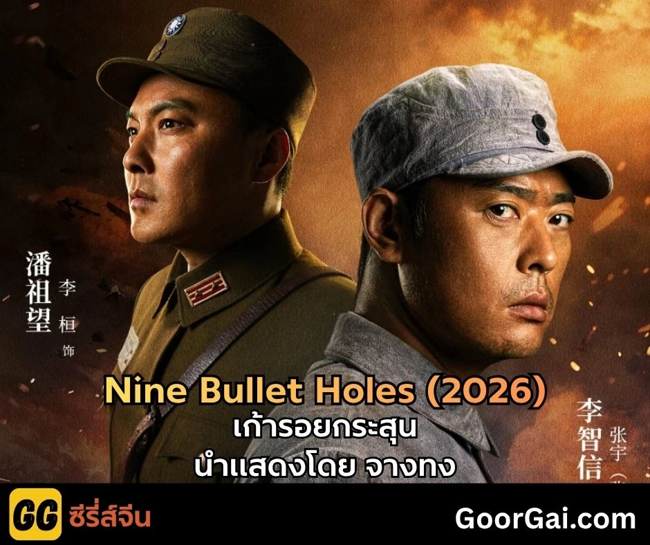Nine Bullet Holes (2026) จางทง