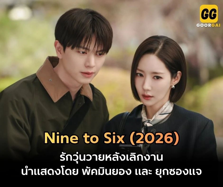 พัคมินยอง รักวุ่นวายหลังเลิกงาน