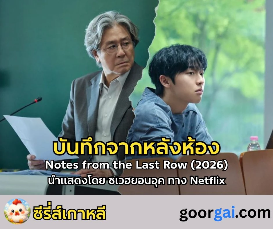 เรื่องย่อซีรี่ส์เกาหลี Notes from the Last Row (2026) | บันทึกจากแถวหลังสุด