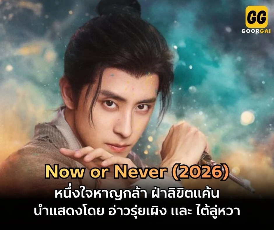 หนึ่งใจหาญกล้า ฝ่าลิขิตแค้น