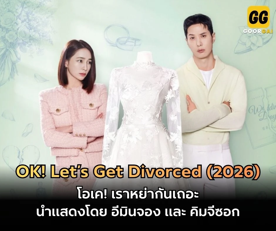 โอเค! เราหย่ากันเถอะ