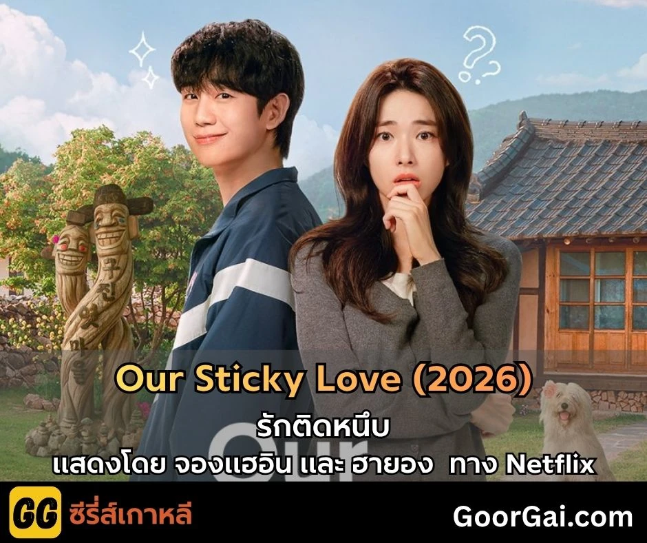 เรื่องย่อ Our Sticky Love (2026) | รักติดหนึบ