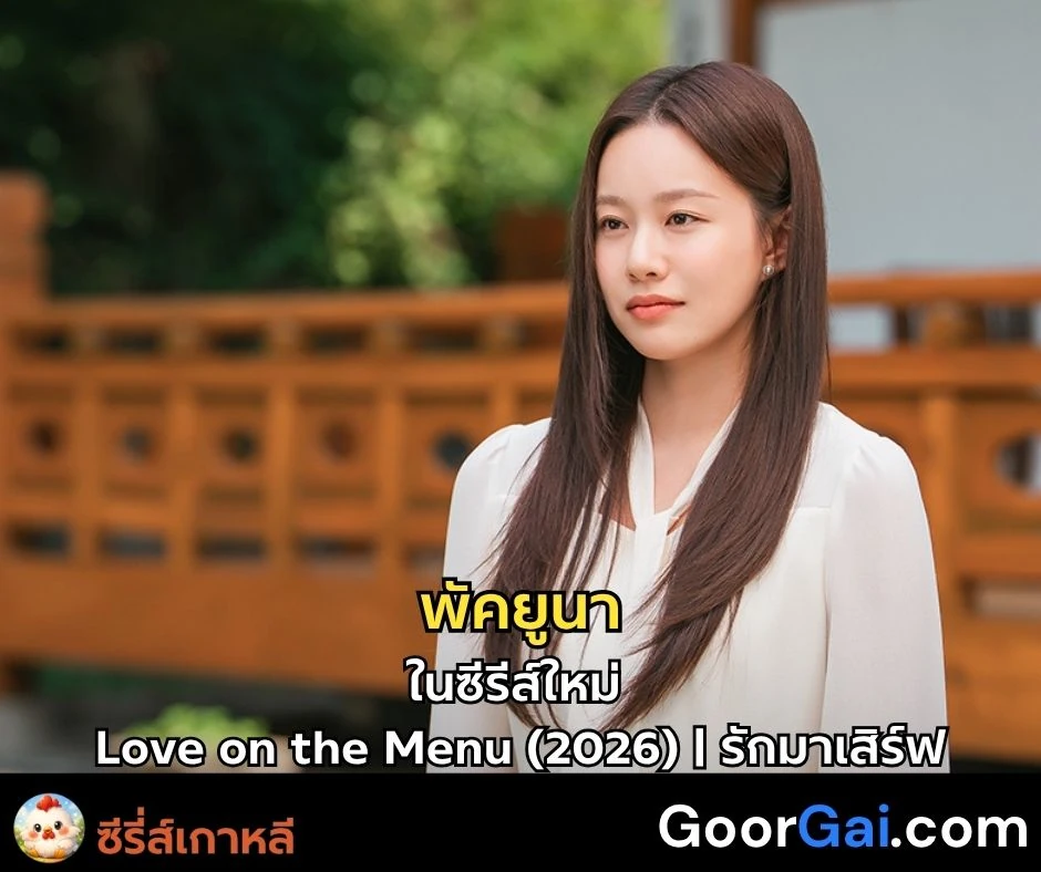 เสน่ห์ของพัคยูนาในซีรีส์ใหม่ Love on the Menu (2026) | รักมาเสิร์ฟ