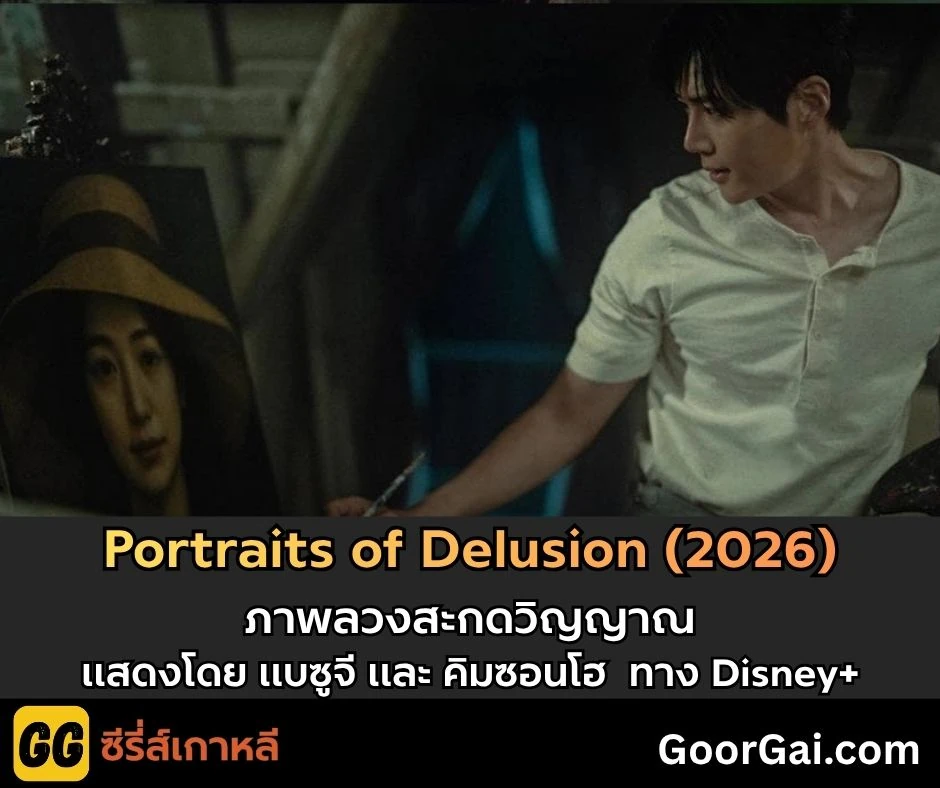 เรื่องย่อ Portraits of Delusion (2026)