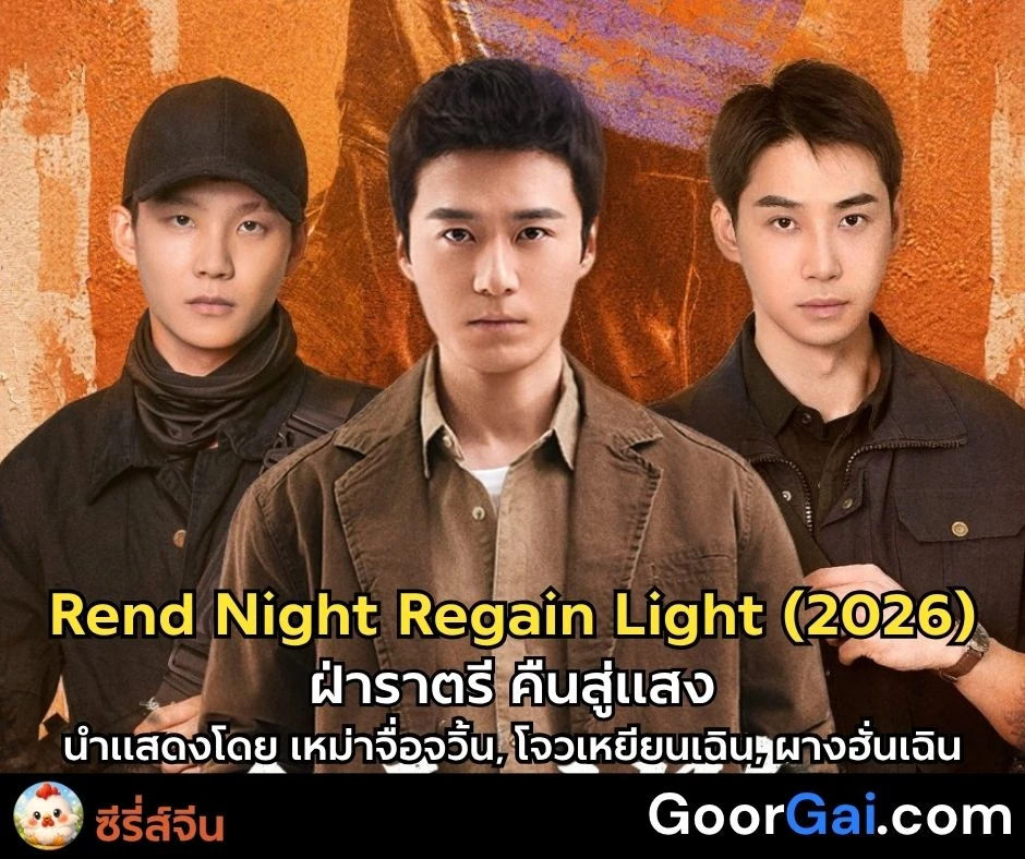 ซีรี่ส์จีน Rend Night Regain Light (2026) | ฝ่าราตรี คืนสู่แสง 