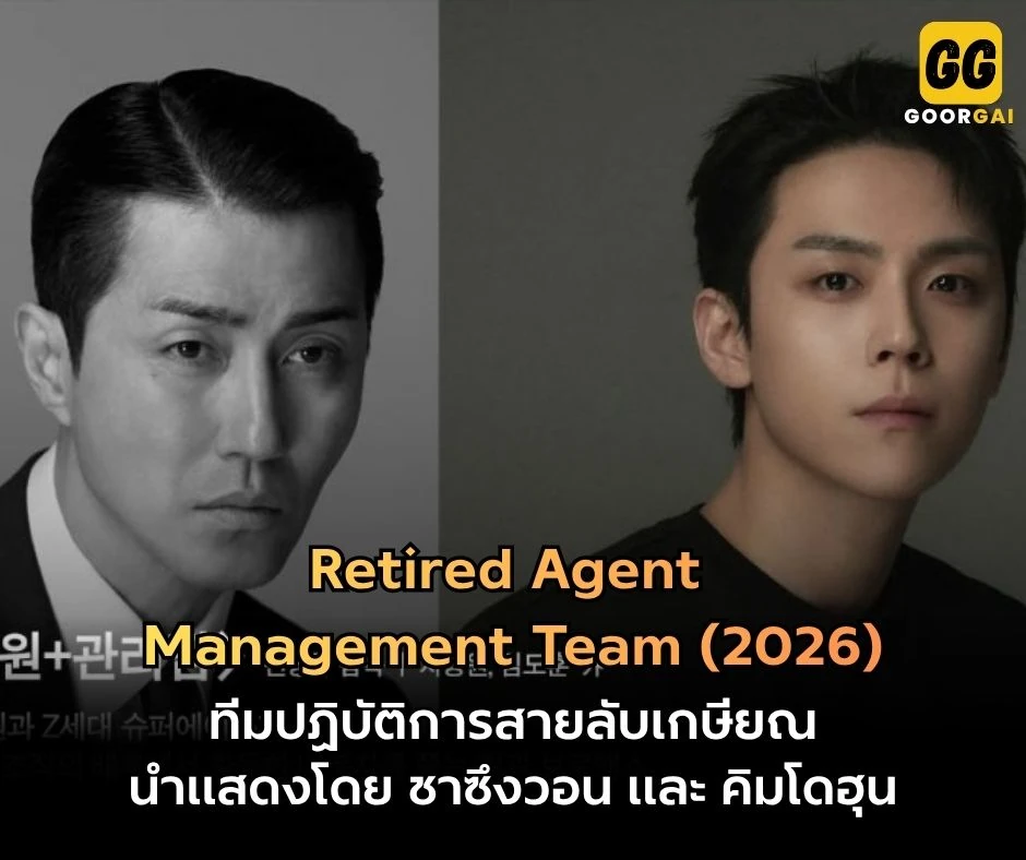 ทีมปฏิบัติการสายลับเกษียณ