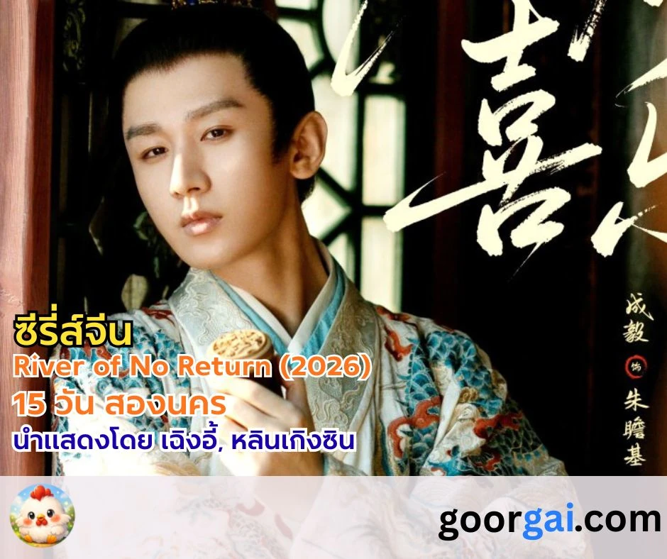 เรื่องย่อซีรี่ส์จีน River of No Return (2026) 15 วัน สองนคร นำแสดงโดย เฉิงอี้, หลินเกิงซิน