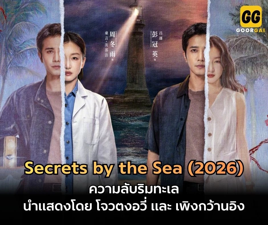 เรื่องย่อซีรี่ส์ Secrets by the Sea (2026) | ความลับริมทะเล