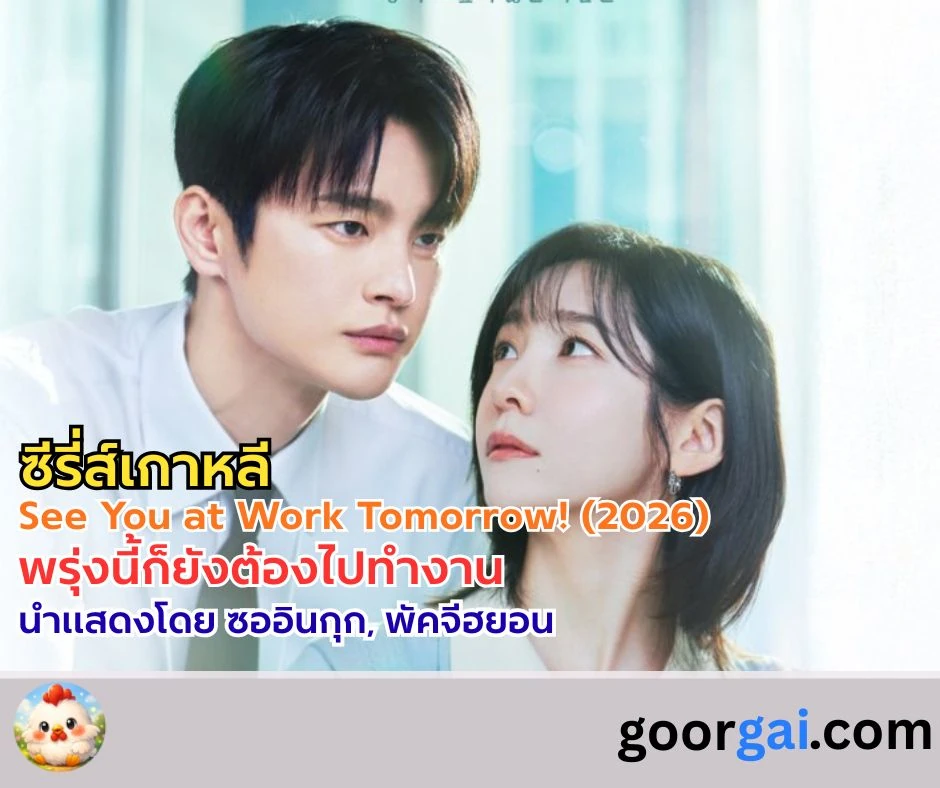ซีรี่ส์เกาหลี เจอกันที่ออฟฟิศพรุ่งนี้นะ! | See You at Work Tomorrow! (2026)