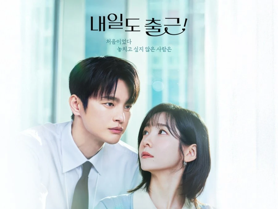 ซีรี่ส์เกาหลี See You at Work Tomorrow