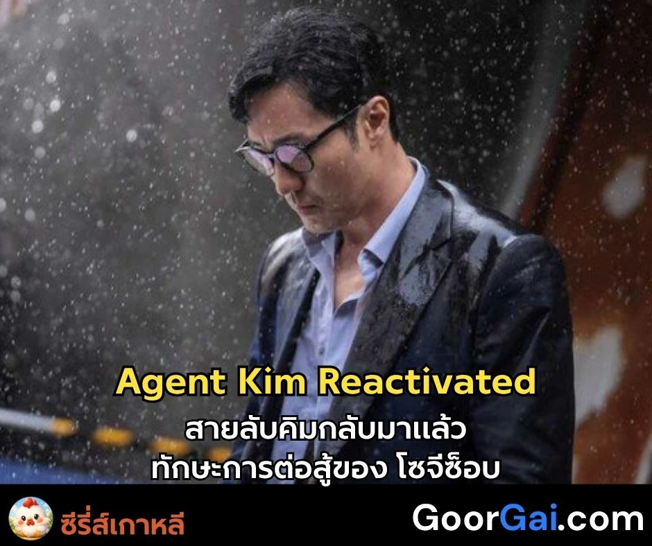 ทักษะการต่อสู้ของ โซจีซอบ ใน Agent Kim Reactivated | สายลับคิมกลับมาแล้ว