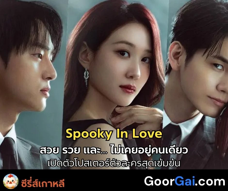 พัคอึนบิน ตกอยู่ในรักสามเศร้ากับยางเซจงและองซองอูใน Spooky In Love