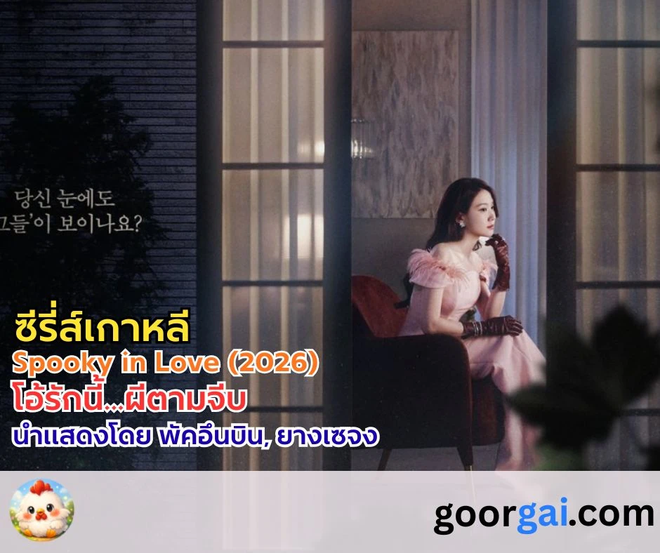 ซีรี่ส์เกาหลี โอ้รักนี้...ผีตามจีบ | Spooky in Love (2026) 