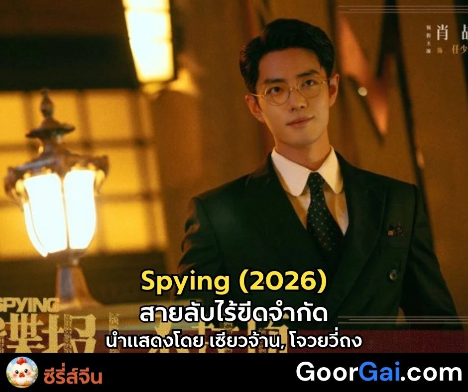 ซีรี่ส์จีน Spying (2026) | สายลับไร้ขีดจำกัด นำแสดงโดย เซียวจ้าน, โจวยวี่ถง