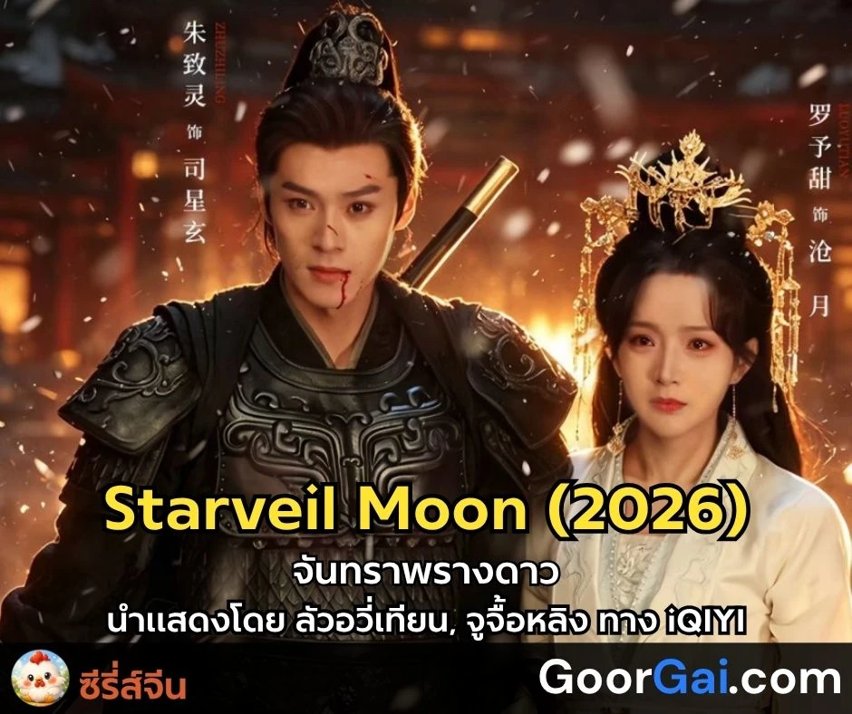 เรื่องย่อซีรี่ส์จีน: Starveil Moon (2026) | จันทราพรางดาว