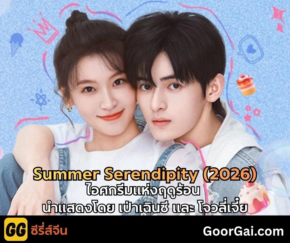 Summer Serendipity (2026) | ไอศกรีมแห่งฤดูร้อน