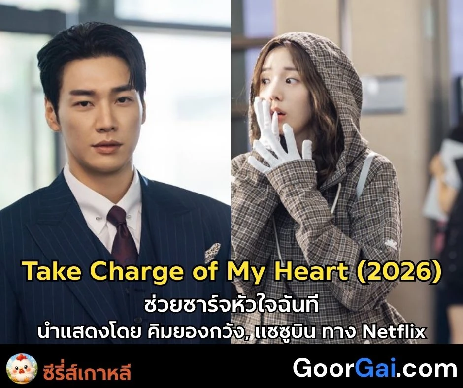 เรื่องย่อซีรี่ส์เกาหลี: Take Charge of My Heart - ช่วยชาร์จหัวใจฉันที (2026)