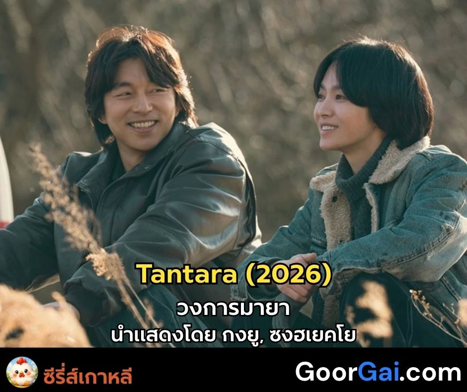 ซีรี่ส์เกาหลี Tantara (2026) แสดงโดย กงยู, ซงฮเยคโย ทาง Netflix