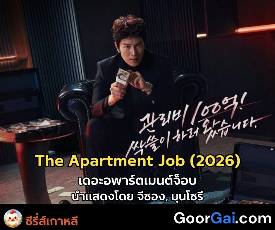 ซีรี่ส์เกาหลี The Apartment Job (2026) นำแสดงโดย จีซอง, มุนโซรี