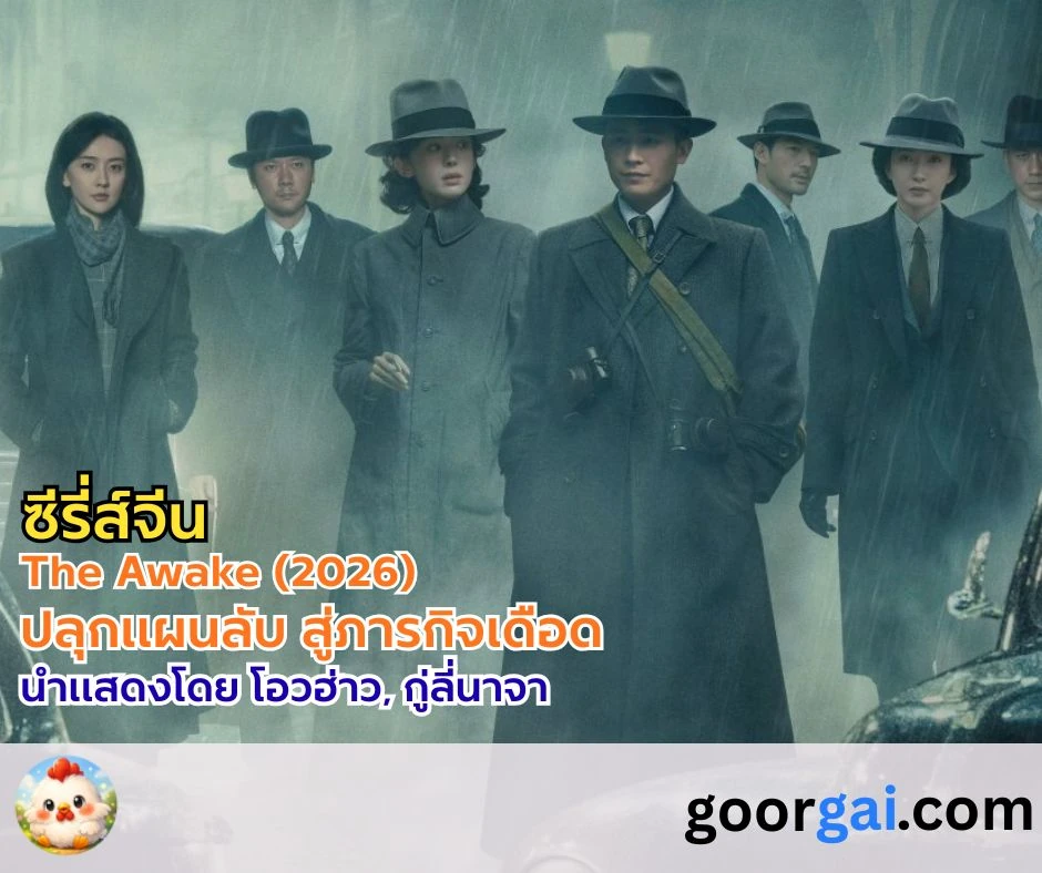 เรื่องย่อซีรี่ส์จีน The Awake (2026) | ปลุกแผนลับ สู่ภารกิจเดือด นำแสดงโดย โอวฮ่าว, กู่ลี่นาจา