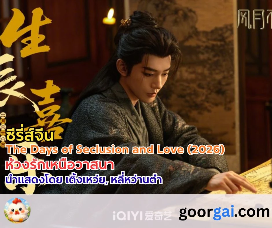 เรื่องย่อซีรี่ส์จีน: The Days of Seclusion and Love (2026) | ห้วงรักเหนือวาสนา 