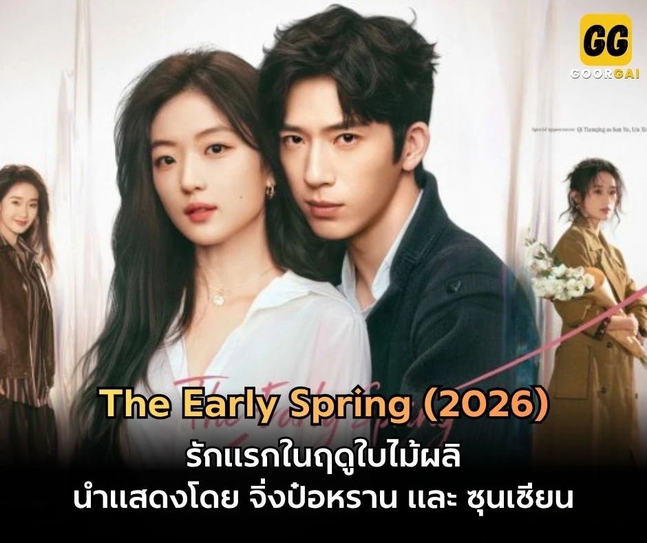 รักแรกในฤดูใบไม้ผลิ