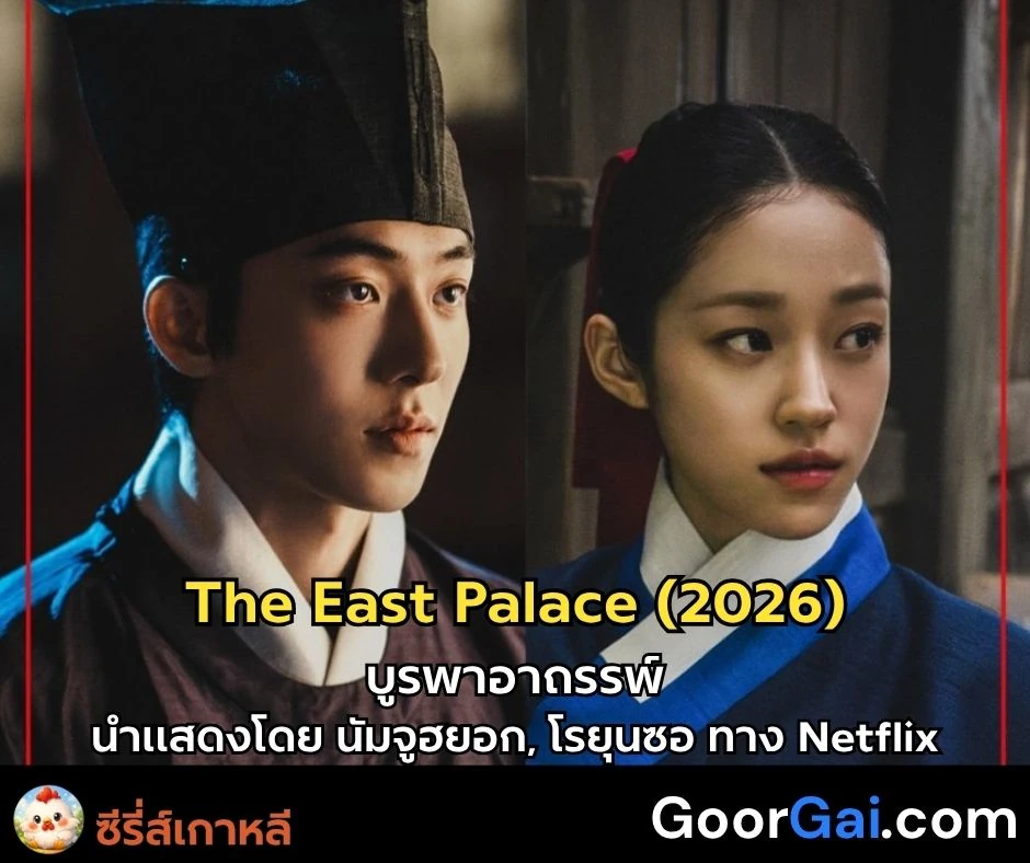 ซีรี่ส์เกาหลี The East Palace (2026) | นำแสดงโดย นัมจูฮยอก, โรยุนซอ
