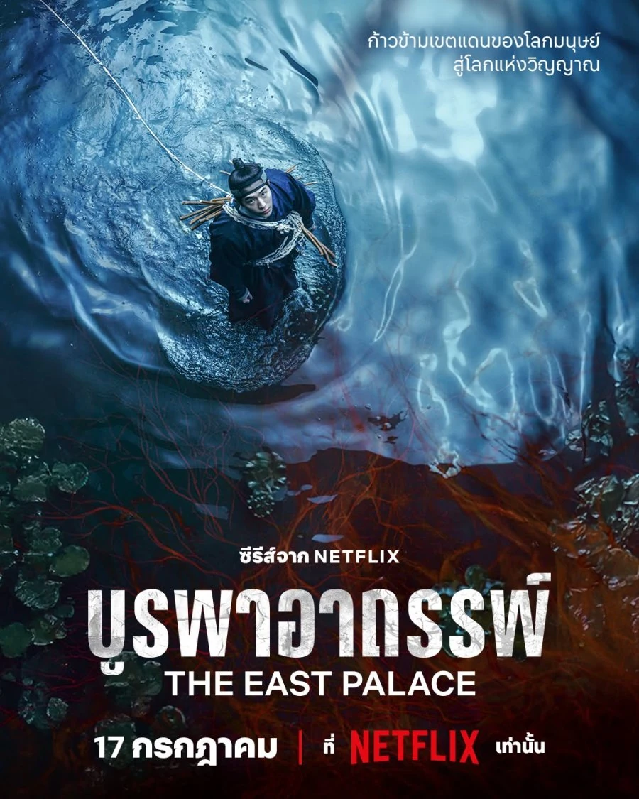 The East Palace (2026) | บูรพาอาถรรพ์