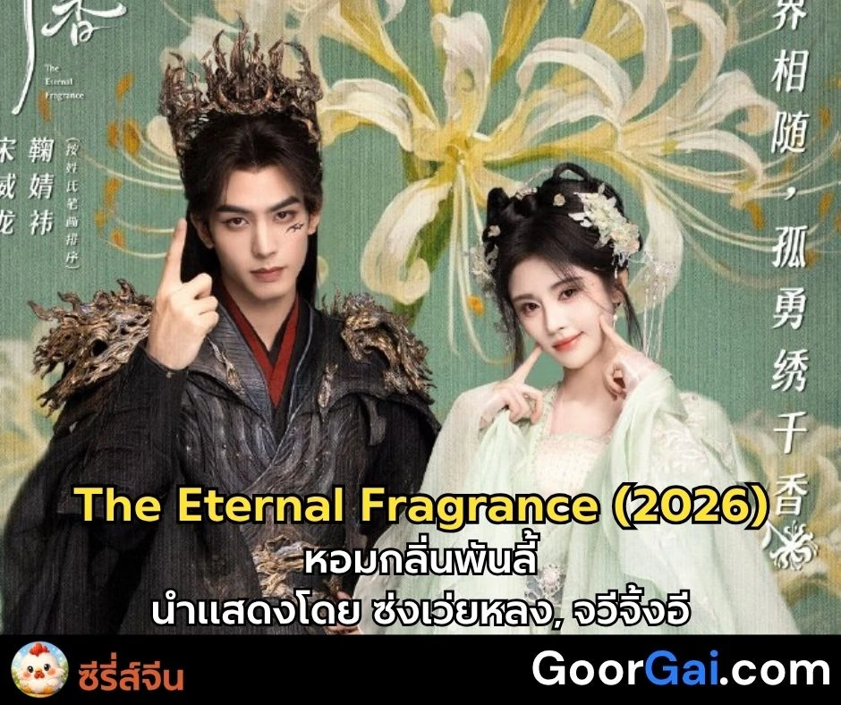 เรื่องย่อซีรี่ส์ หอมกลิ่นพันลี้ | The Eternal Fragrance (2026)