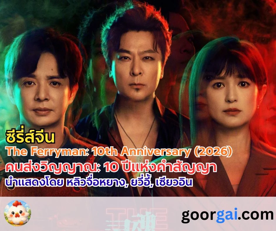 เรื่องย่อซีรี่ส์จีน: The Ferryman: 10th Anniversary (2026) | คนส่งวิญญาณ: 10 ปีแห่งคำสัญญา