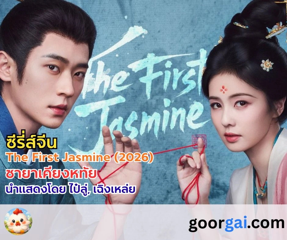เรื่องย่อ: The First Jasmine (2026) | 莫离 (Mo Li) | ชายาเคียงหทัย แสดงโดย ไป๋ลู่, เฉิงเหล่ย